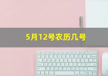 5月12号农历几号