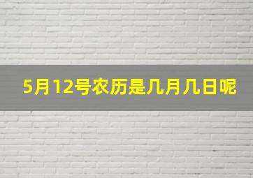 5月12号农历是几月几日呢