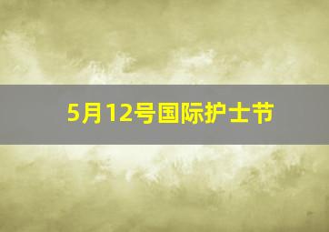 5月12号国际护士节