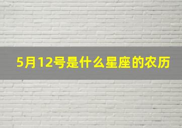 5月12号是什么星座的农历