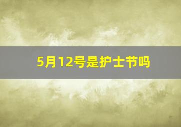 5月12号是护士节吗