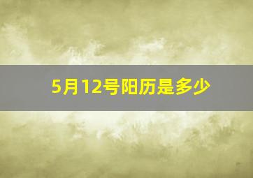 5月12号阳历是多少