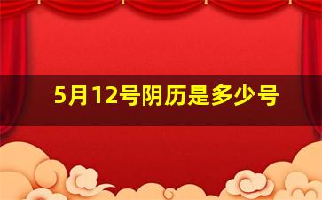 5月12号阴历是多少号