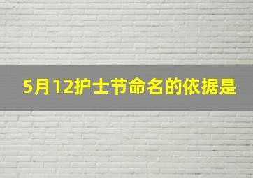 5月12护士节命名的依据是