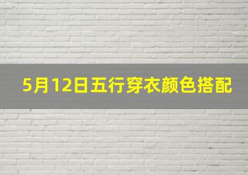 5月12日五行穿衣颜色搭配