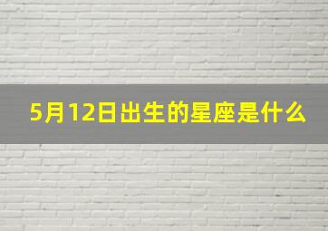 5月12日出生的星座是什么