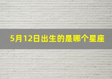 5月12日出生的是哪个星座