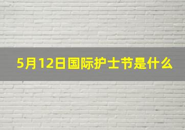 5月12日国际护士节是什么