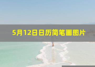 5月12日日历简笔画图片