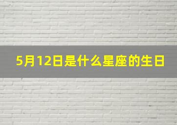 5月12日是什么星座的生日