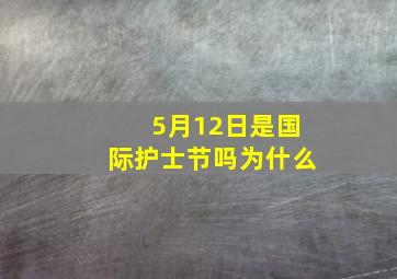 5月12日是国际护士节吗为什么