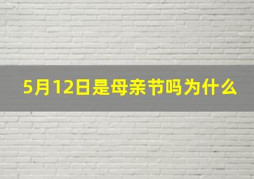 5月12日是母亲节吗为什么