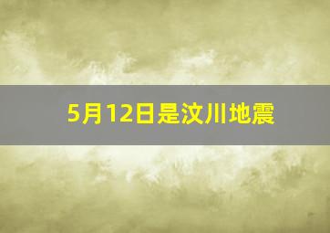 5月12日是汶川地震