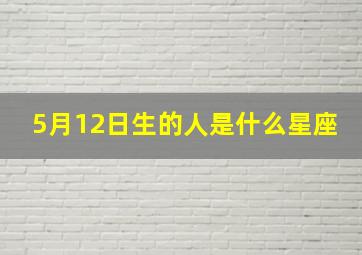 5月12日生的人是什么星座