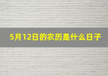 5月12日的农历是什么日子