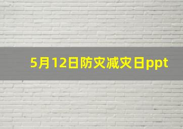 5月12日防灾减灾日ppt