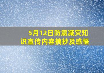 5月12日防震减灾知识宣传内容摘抄及感悟