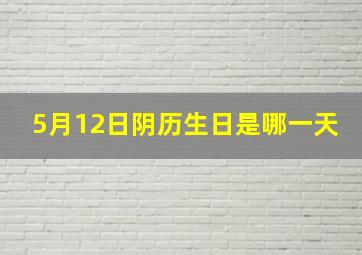 5月12日阴历生日是哪一天