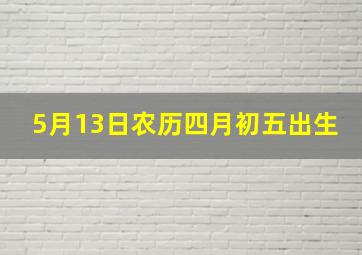 5月13日农历四月初五出生