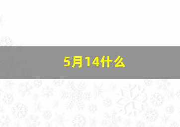 5月14什么