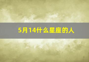 5月14什么星座的人