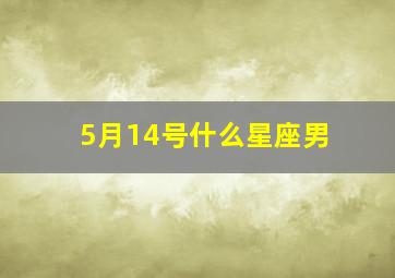 5月14号什么星座男