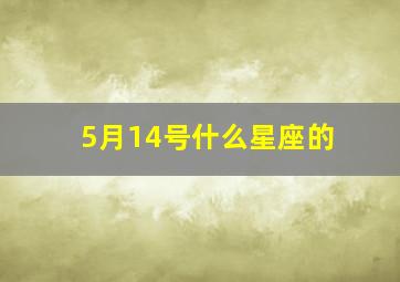 5月14号什么星座的