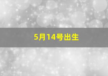 5月14号出生