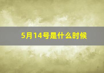 5月14号是什么时候