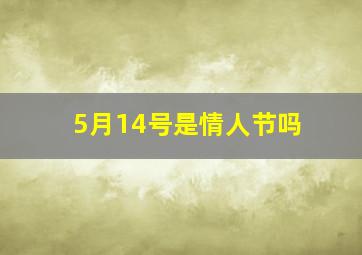 5月14号是情人节吗