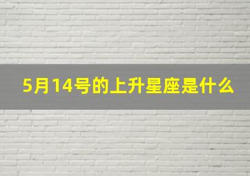 5月14号的上升星座是什么