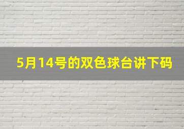 5月14号的双色球台讲下码