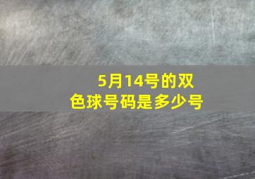 5月14号的双色球号码是多少号