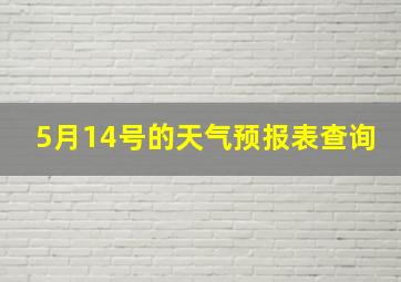 5月14号的天气预报表查询