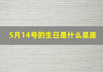 5月14号的生日是什么星座