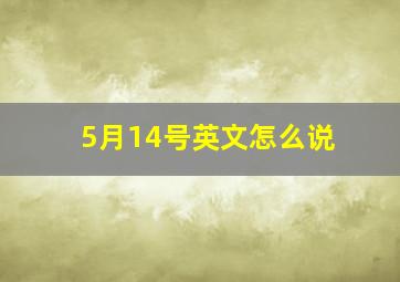 5月14号英文怎么说