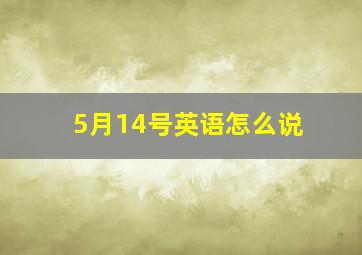 5月14号英语怎么说