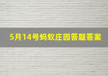 5月14号蚂蚁庄园答题答案