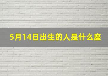 5月14日出生的人是什么座