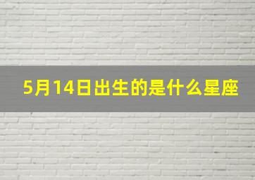 5月14日出生的是什么星座