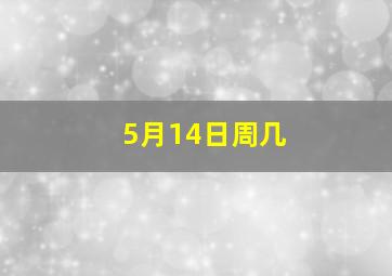 5月14日周几