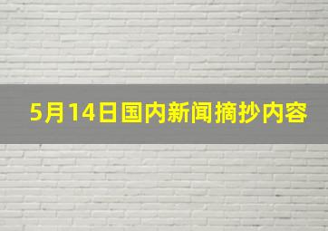 5月14日国内新闻摘抄内容