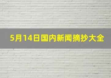 5月14日国内新闻摘抄大全