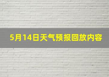 5月14日天气预报回放内容