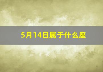 5月14日属于什么座