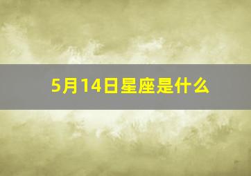 5月14日星座是什么