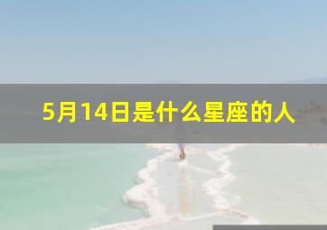 5月14日是什么星座的人