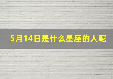 5月14日是什么星座的人呢