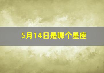 5月14日是哪个星座