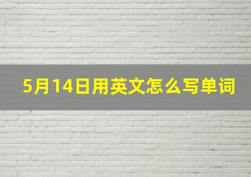 5月14日用英文怎么写单词